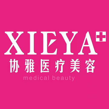 長(zhǎng)沙協(xié)雅整形美容 長(zhǎng)沙協(xié)雅整形美容