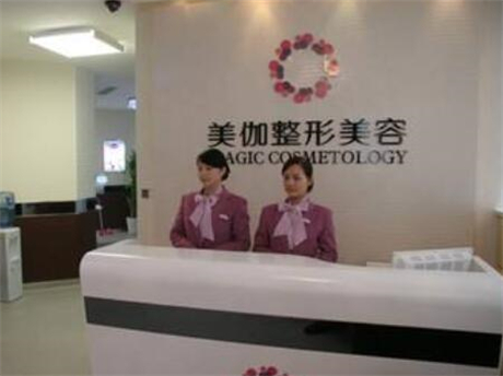 重慶美伽整形美容醫(yī)院 重慶美伽整形美容醫(yī)院