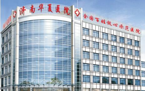 濟南華夏醫(yī)院激光美容科 濟南華夏醫(yī)院激光美容科