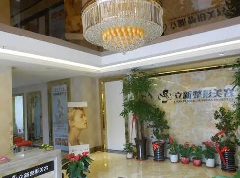 安徽合肥立新醫(yī)學(xué)美整形美容中心 安徽合肥立新醫(yī)學(xué)美整形美容中心