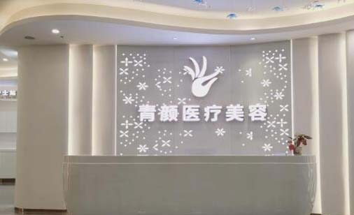 廣州青顏醫(yī)療美容醫(yī)院