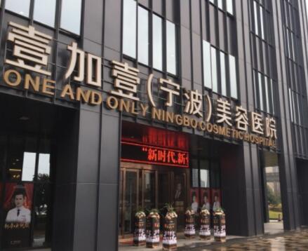 寧波壹加壹美容醫(yī)療