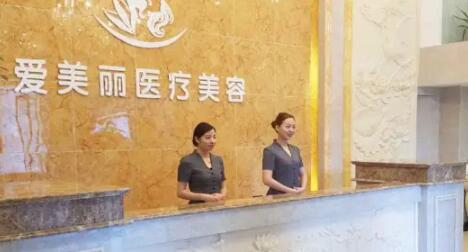 寧波海曙愛(ài)美麗醫(yī)療美容診所 寧波海曙愛(ài)美麗醫(yī)療美容診所