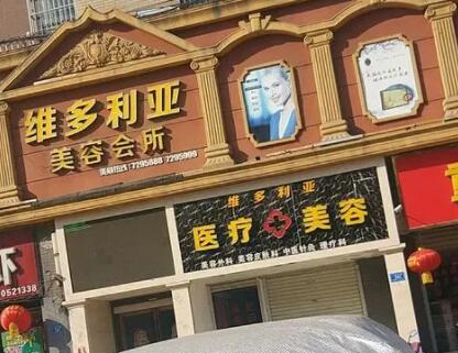 南陽維多利亞美容院 南陽維多利亞美容院