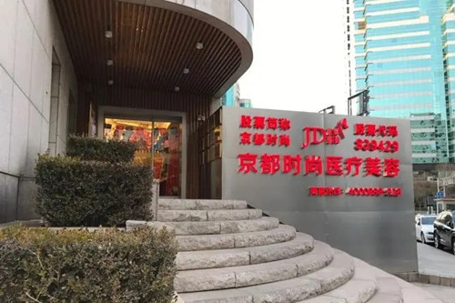北京京都時(shí)尚醫(yī)療美容診所 北京京都時(shí)尚醫(yī)療美容診所