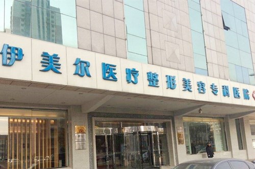 天津伊美爾醫(yī)療醫(yī)院 天津伊美爾醫(yī)療醫(yī)院