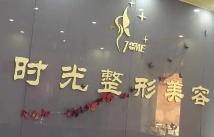 清遠(yuǎn)時光醫(yī)療美容門診部