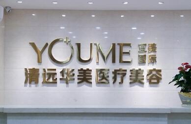 清遠(yuǎn)華美醫(yī)療整形美容門診部