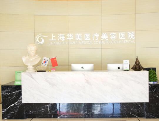 上海華美醫(yī)療美容院