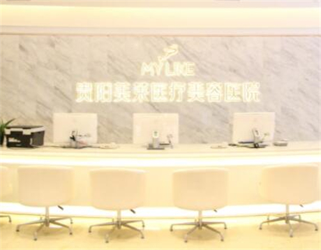 貴陽(yáng)美萊美容醫(yī)院 貴陽(yáng)美萊美容醫(yī)院
