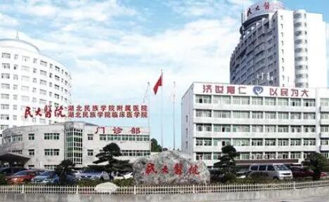 湖北民族學院附設(shè)醫(yī)院整形科 湖北民族學院附設(shè)醫(yī)院整形科