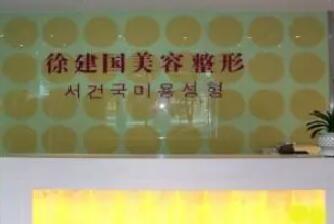 寧波建國(guó)醫(yī)療美容醫(yī)院 寧波建國(guó)醫(yī)療美容醫(yī)院