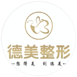 德陽德美醫(yī)療美容門診部 德陽德美醫(yī)療美容門診部