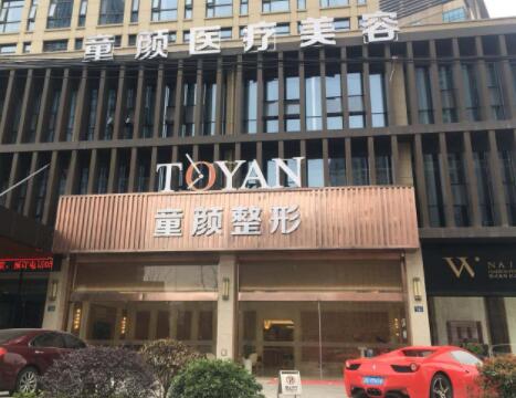 寧波童顏整形醫(yī)療美容醫(yī)院