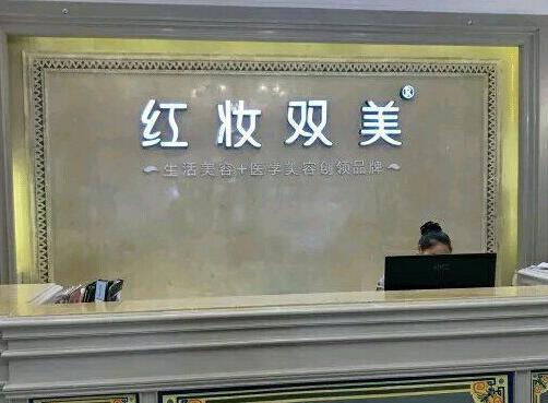 ?？诩t妝尚整形美容醫(yī)院