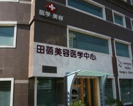 青島田蓓美容醫(yī)學中心 青島田蓓美容醫(yī)學中心