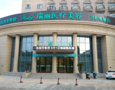 安徽蕪湖瑞麗整形美容醫(yī)院
