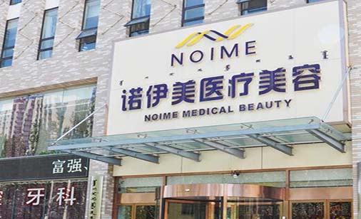 內(nèi)蒙古諾伊美醫(yī)療美容門診部 內(nèi)蒙古諾伊美醫(yī)療美容門診部