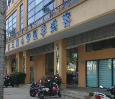 三亞心夢醫(yī)學(xué)美容門診部 三亞心夢醫(yī)學(xué)美容門診部