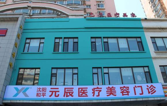 沈陽和平元辰美容整形醫(yī)院 沈陽和平元辰美容整形醫(yī)院