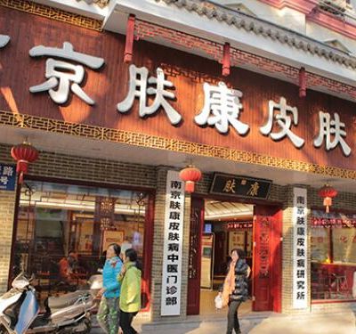 江蘇南京秦淮膚康皮膚病中醫(yī)門(mén)診部 江蘇南京秦淮膚康皮膚病中醫(yī)門(mén)診部