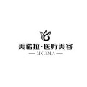 樂(lè)山美諾拉醫(yī)療美容門診部 樂(lè)山美諾拉醫(yī)療美容門診部