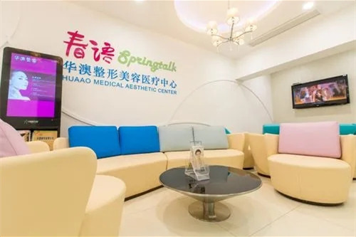 上海華澳整形美容醫(yī)院 上海華澳整形美容醫(yī)院