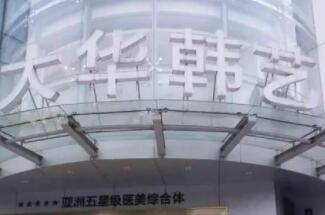成都大華韓藝醫(yī)學美容醫(yī)院 成都大華韓藝醫(yī)學美容醫(yī)院