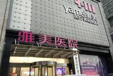 益陽(yáng)雅美麗人醫(yī)療美容門診部 益陽(yáng)雅美麗人醫(yī)療美容門診部
