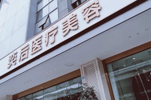 成都奕后麗都醫(yī)療美容門診部 成都奕后麗都醫(yī)療美容門診部