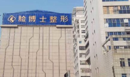 廈門(mén)臉博士整形美容醫(yī)院 廈門(mén)臉博士整形美容醫(yī)院