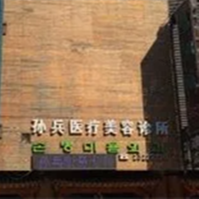 沈陽和平孫兵美容診所 沈陽和平孫兵美容診所