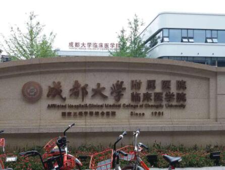 成都大學(xué)附屬醫(yī)院皮膚科