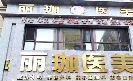 沈陽(yáng)麗珈醫(yī)療美容 沈陽(yáng)麗珈醫(yī)療美容