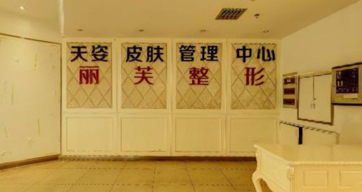 萍鄉(xiāng)麗芙整形美容醫(yī)院 萍鄉(xiāng)麗芙整形美容醫(yī)院