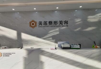 濟南美蓮美容醫(yī)院 濟南美蓮美容醫(yī)院