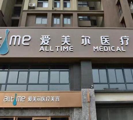 安徽淮北愛(ài)美爾醫(yī)療美容醫(yī)院 安徽淮北愛(ài)美爾醫(yī)療美容醫(yī)院