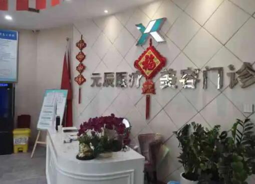 沈陽(yáng)元辰美容院 沈陽(yáng)元辰美容院