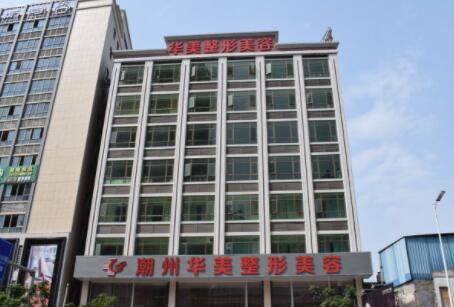 潮州華美醫(yī)療美容門(mén)診 潮州華美醫(yī)療美容門(mén)診