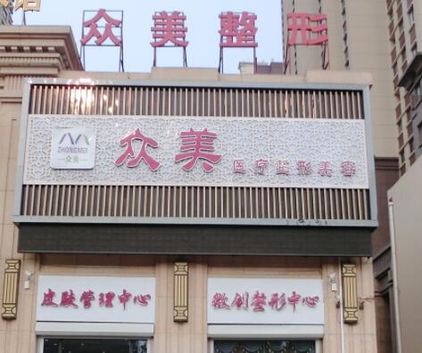 德州眾美醫(yī)療美容門(mén)診部 德州眾美醫(yī)療美容門(mén)診部