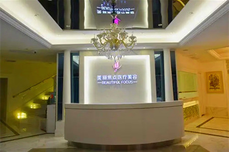 南寧美麗焦點醫(yī)療美容診所 南寧美麗焦點醫(yī)療美容診所