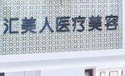 沈陽(yáng)和平匯美人醫(yī)療美容門(mén)診部 沈陽(yáng)和平匯美人醫(yī)療美容門(mén)診部