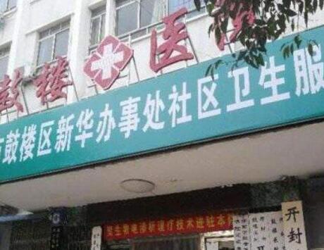 開(kāi)封鼓樓醫(yī)院 開(kāi)封鼓樓醫(yī)院