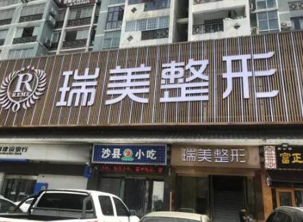 長沙瑞美整形醫(yī)院