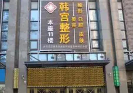 合肥韓宮整形美容門(mén)診部 合肥韓宮整形美容門(mén)診部
