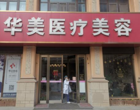 無(wú)錫華美醫(yī)療整形美容 無(wú)錫華美醫(yī)療整形美容
