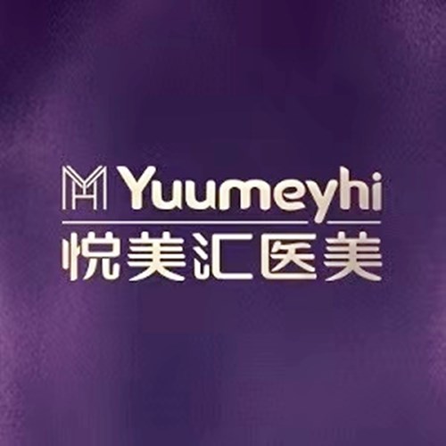 長(zhǎng)春悅美匯整形醫(yī)院 長(zhǎng)春悅美匯整形醫(yī)院