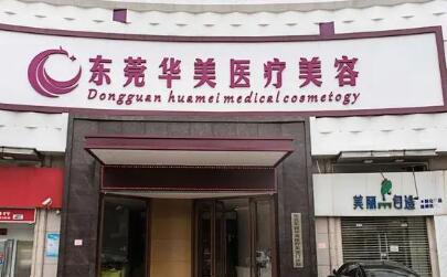 東莞華美整形醫(yī)療機構 東莞華美整形醫(yī)療機構