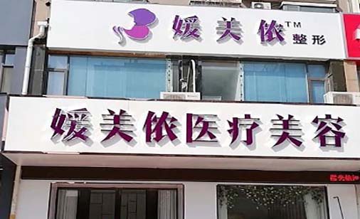 新鄉(xiāng)媛美儂醫(yī)療美容診所 新鄉(xiāng)媛美儂醫(yī)療美容診所