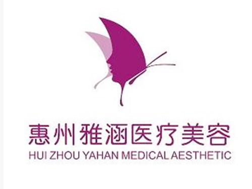 惠州雅涵醫(yī)療美容門(mén)診部 惠州雅涵醫(yī)療美容門(mén)診部